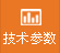 技術參（cān）數