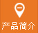 產品簡介