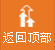 返回頂部
