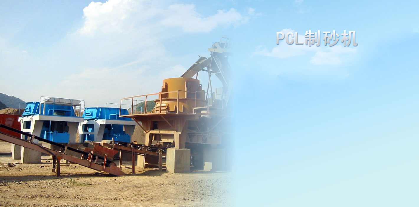 PCL製砂機